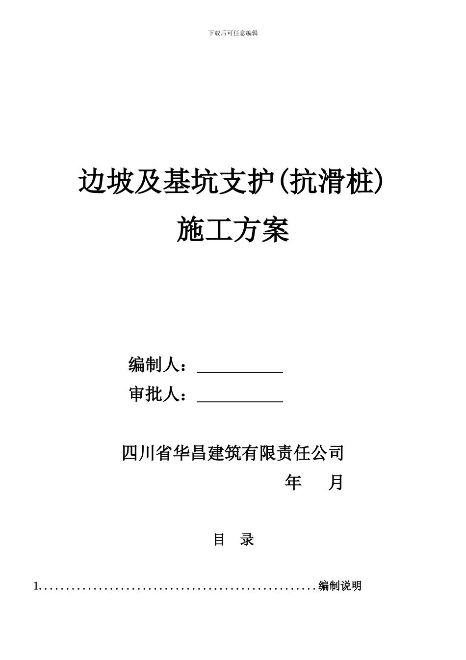 浅水湾抗滑桩施工专项方案_第1页