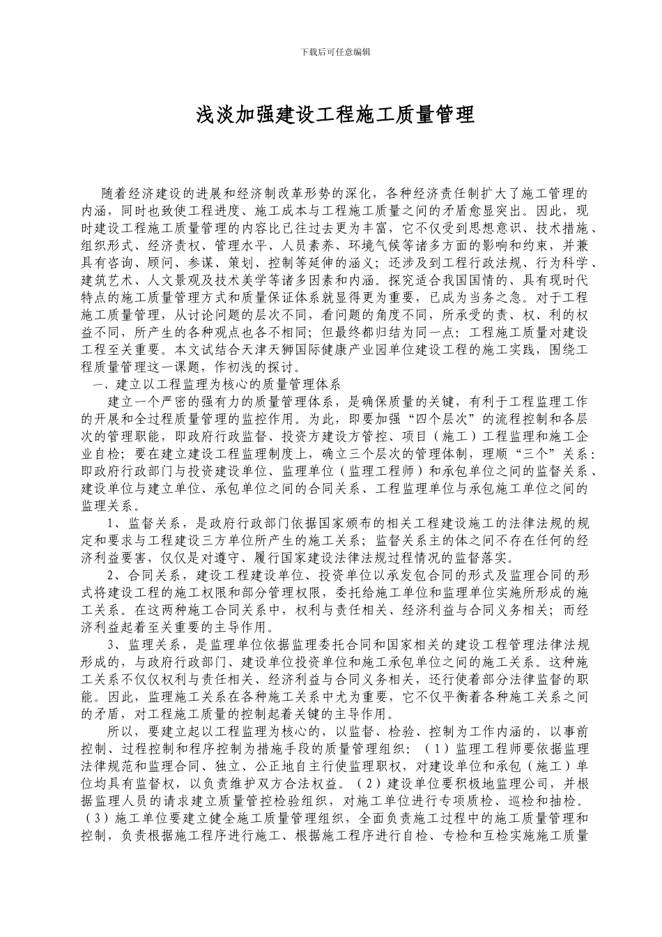 浅淡加强建设工程施工质量管理_第1页