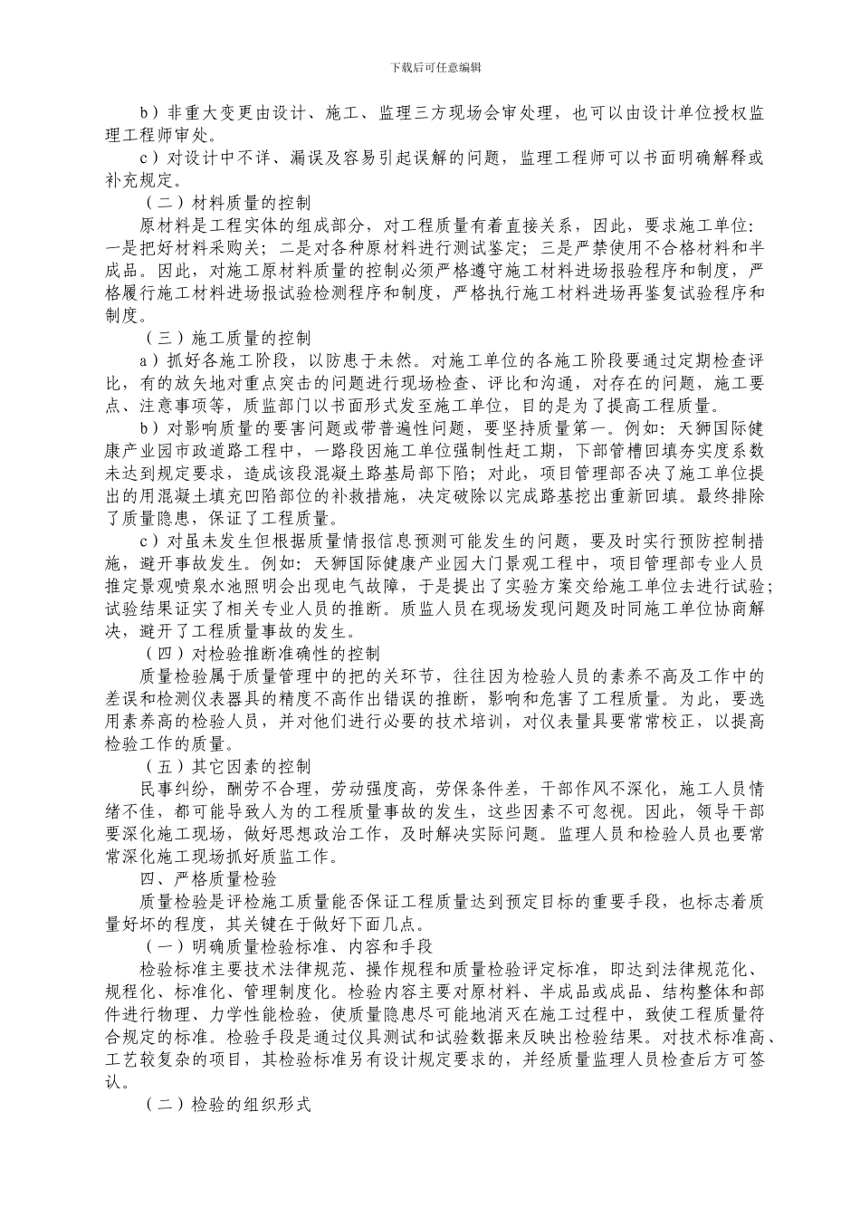 浅淡加强建设工程施工质量管理_第3页