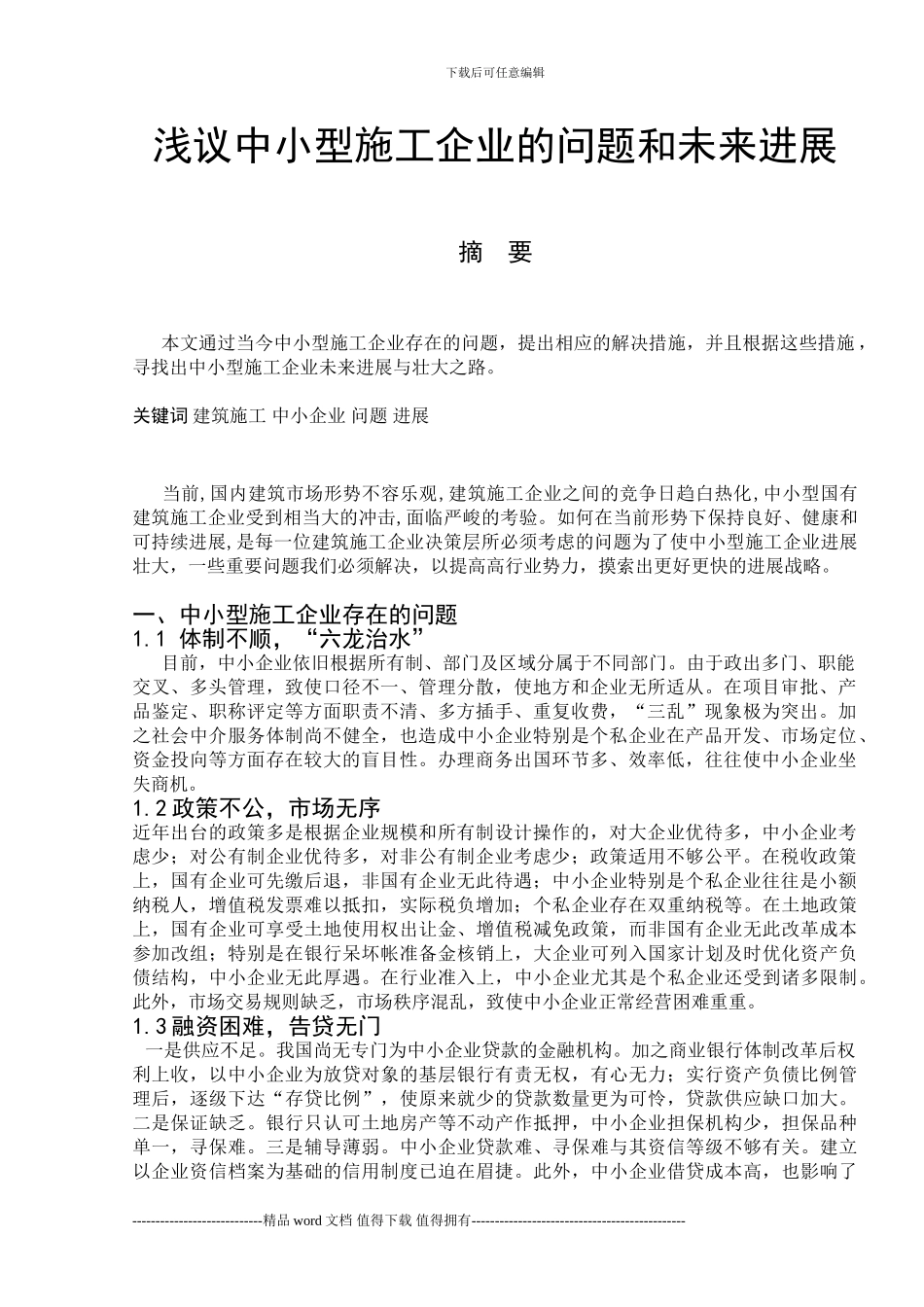 浅议中小型施工企业的发展_第1页