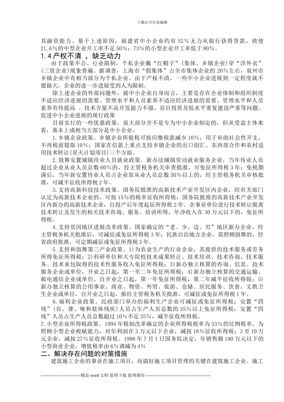 浅议中小型施工企业的发展_第2页