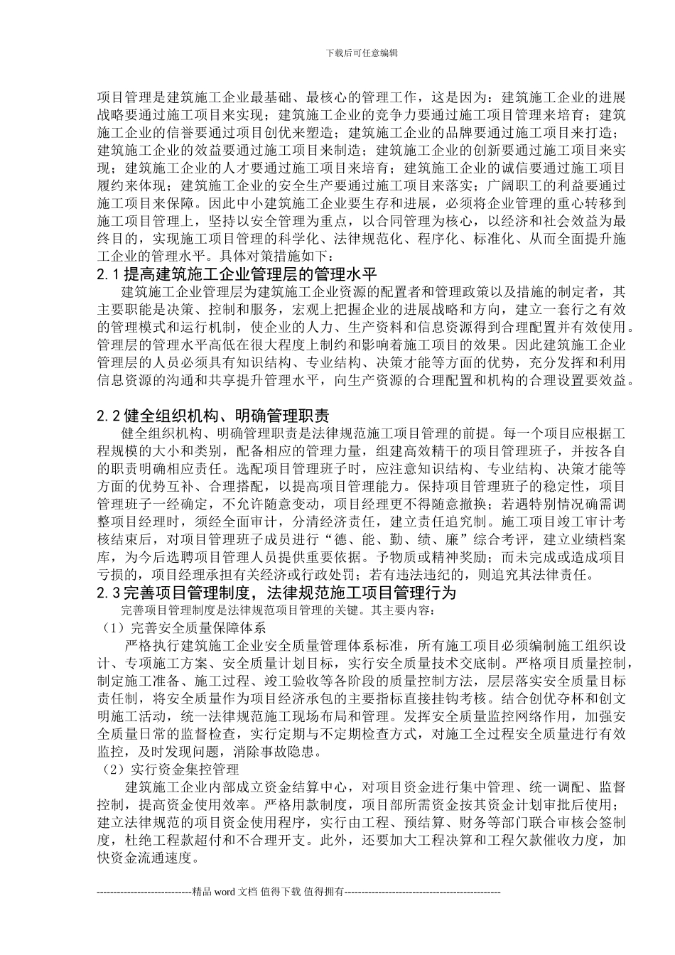 浅议中小型施工企业的发展_第3页