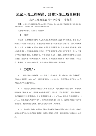 浅议人防工程暖通施工质量控制