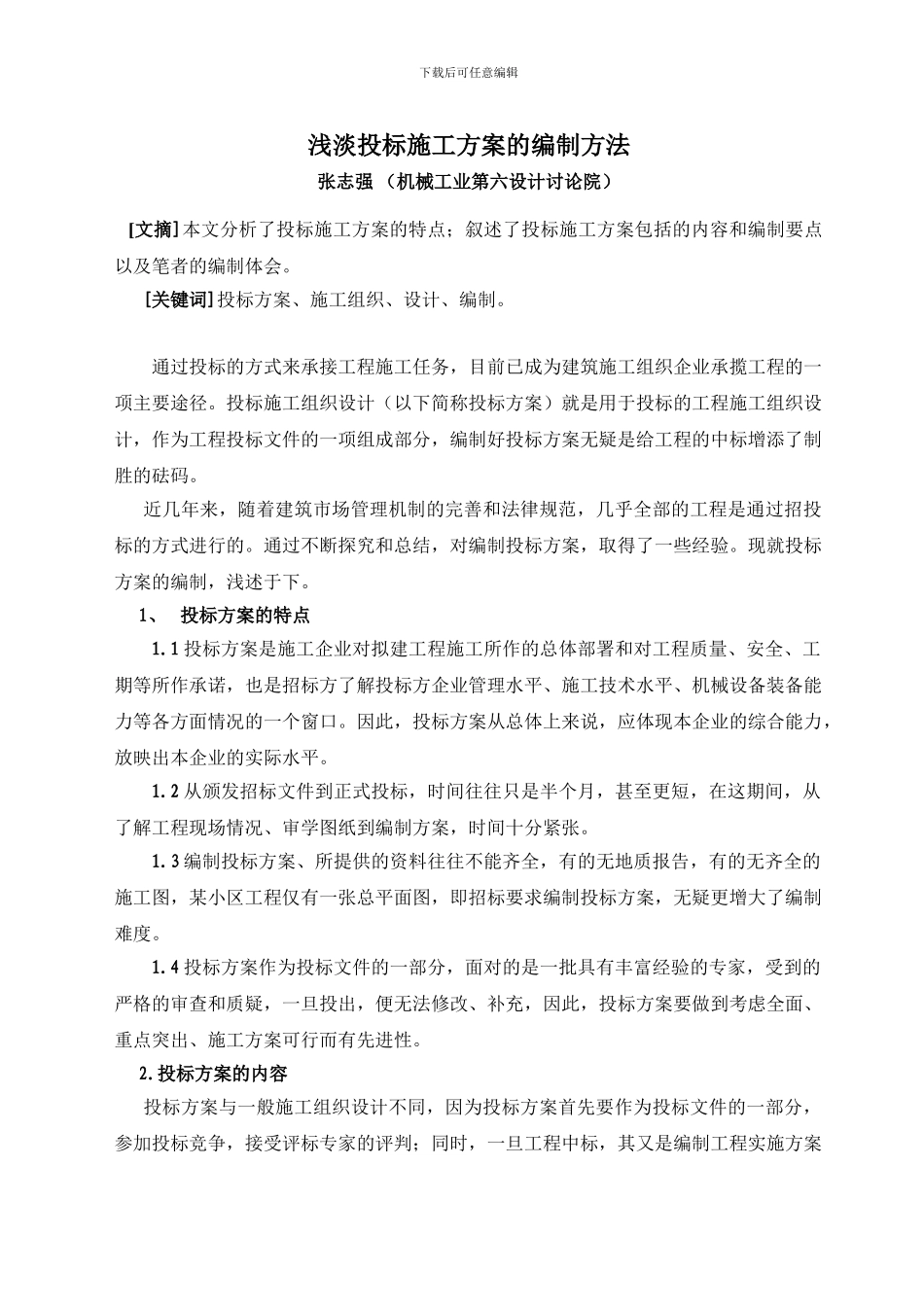 浅淡投标施工方案的编制方法_第1页