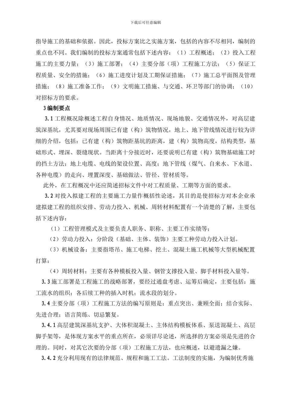 浅淡投标施工方案的编制方法_第2页