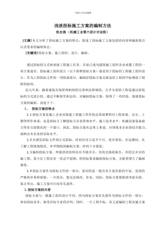 浅淡投标施工方案的编制方法