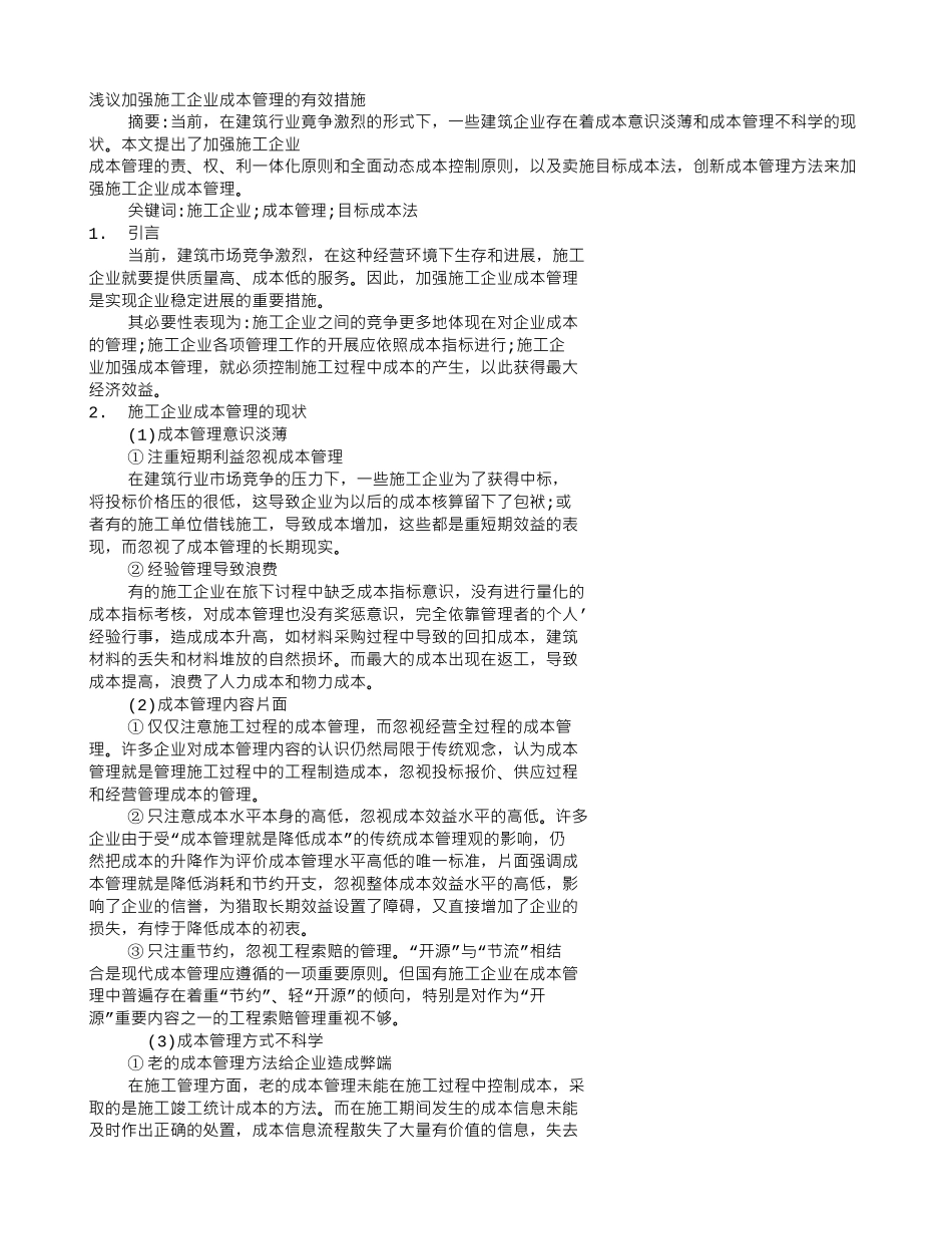 浅议加强施工企业成本管理的有效措施_第1页