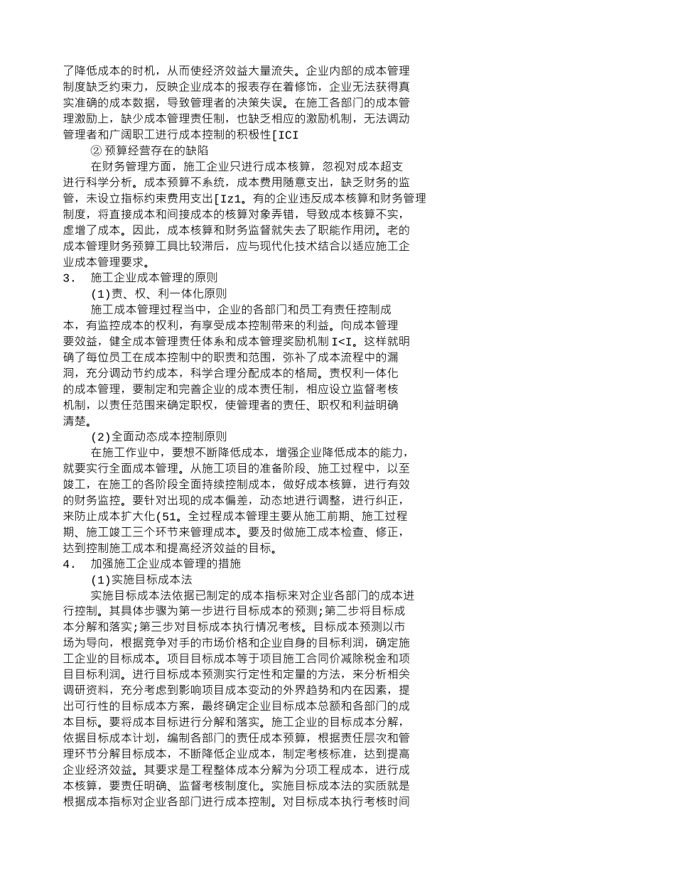 浅议加强施工企业成本管理的有效措施_第2页