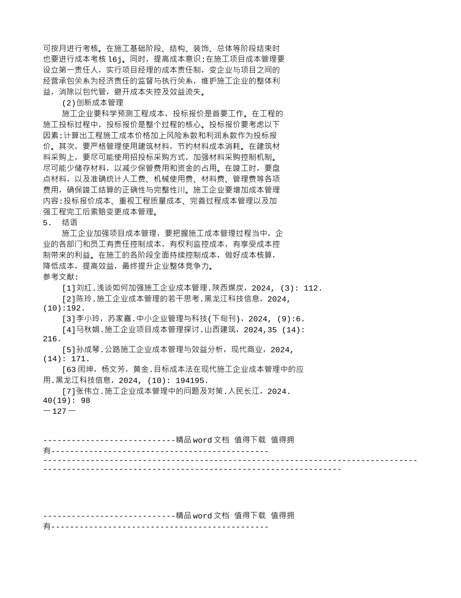 浅议加强施工企业成本管理的有效措施_第3页