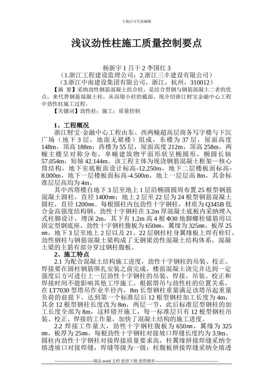 浅议劲性柱施工质量控制要点_第1页