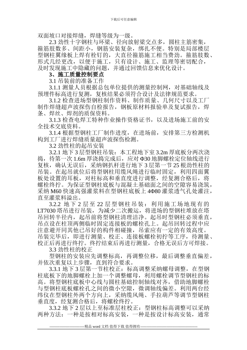 浅议劲性柱施工质量控制要点_第2页