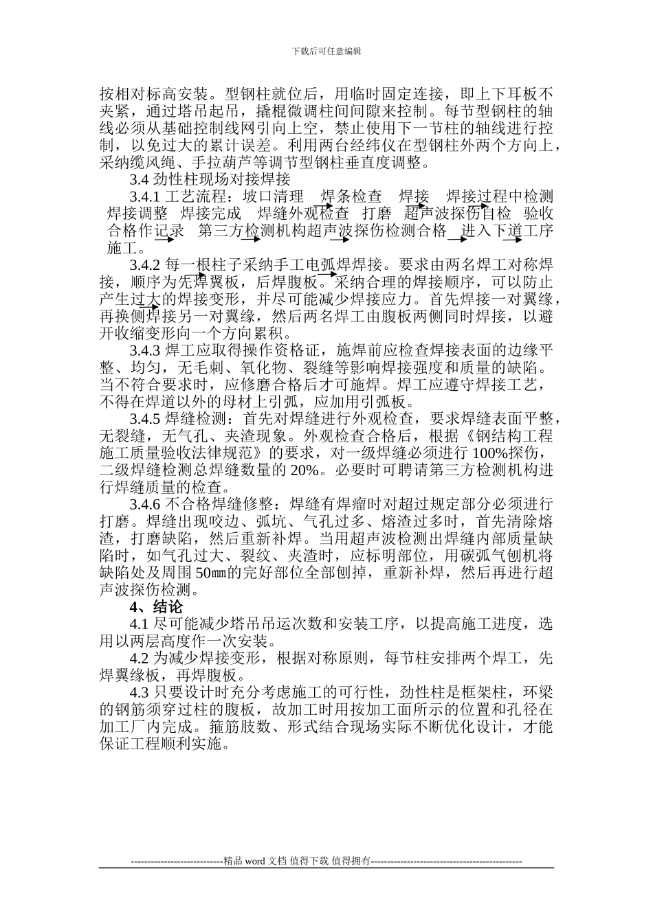 浅议劲性柱施工质量控制要点_第3页