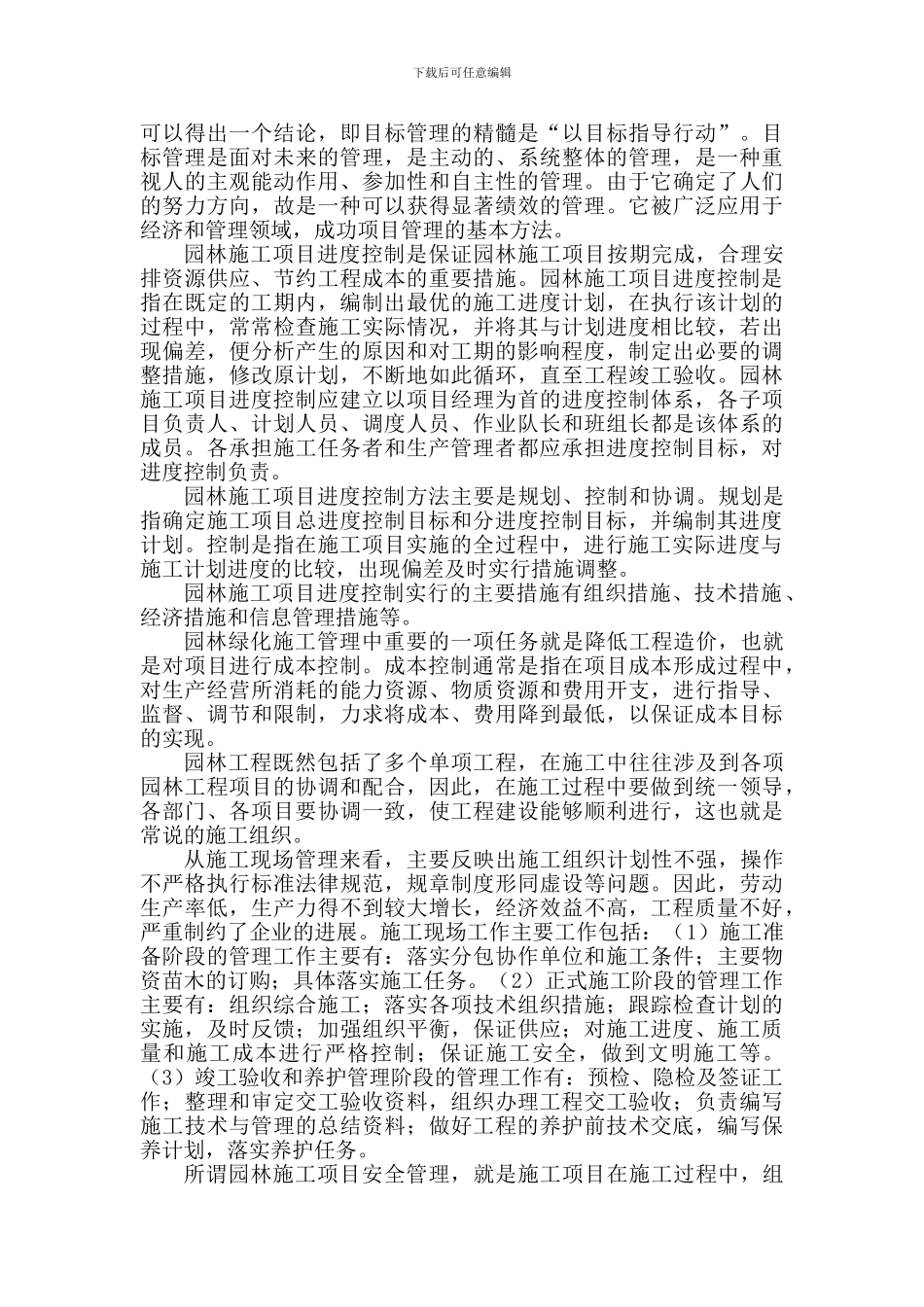 浅议园林工程施工管理论文_第2页