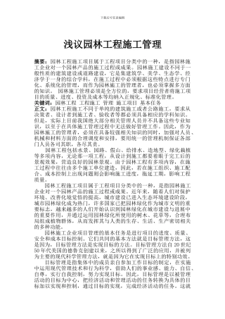 浅议园林工程施工管理论文