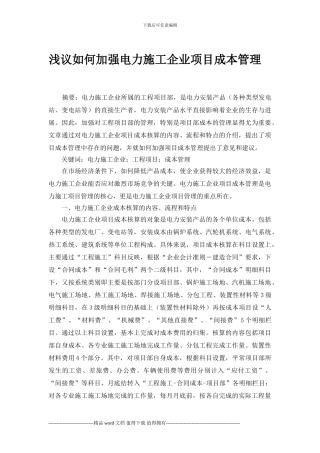 浅议如何加强电力施工企业项目成本管理