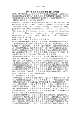 浅议城市亮化工程中的节能环保问题