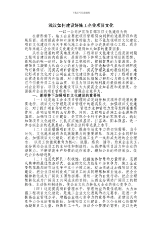 浅议如何建设好施工企业项目文化--以一公司沪昆项目部项目文化建设为例