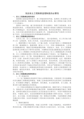 浅议岩土工程勘察监理制度的必要性