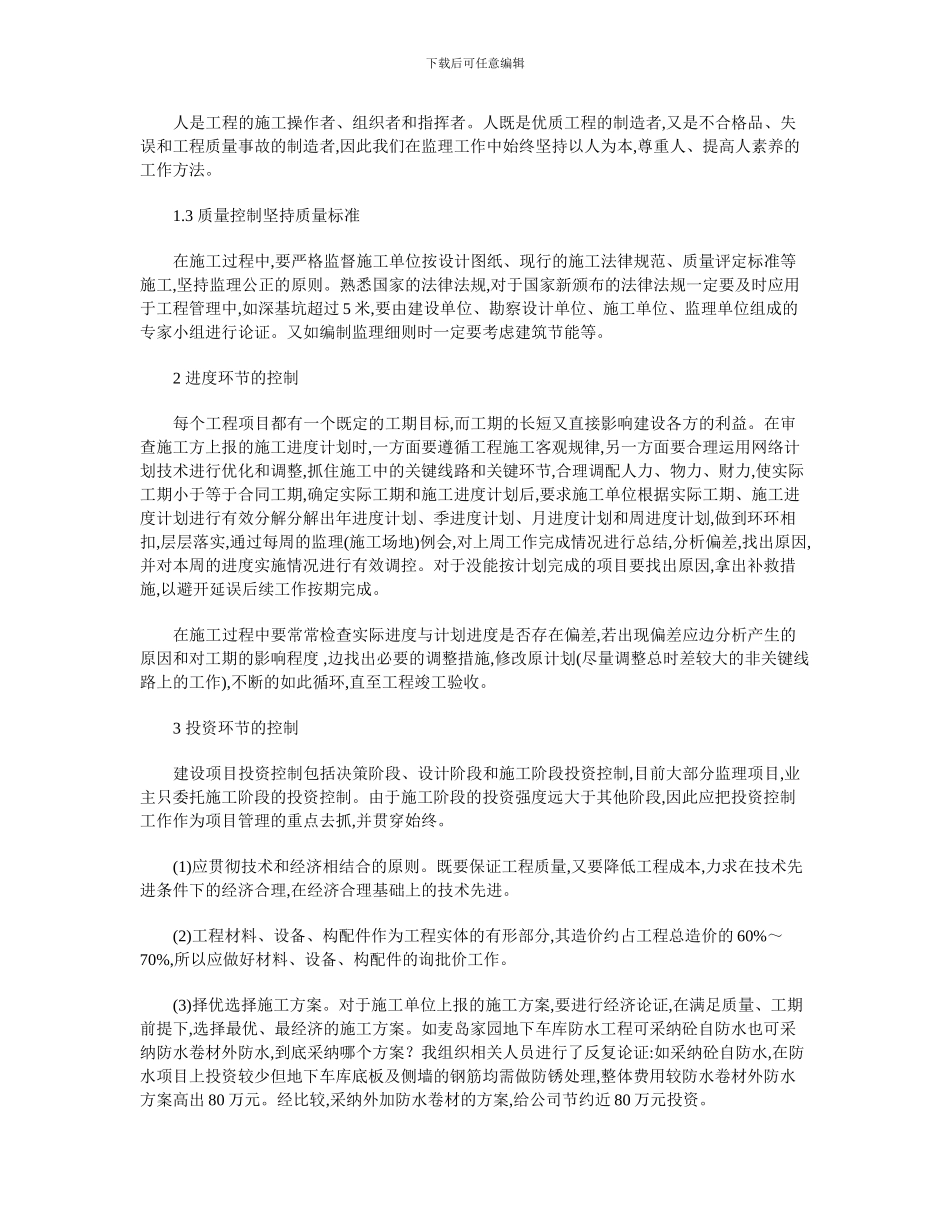 浅议工程项目施工阶段的监理管理_第2页