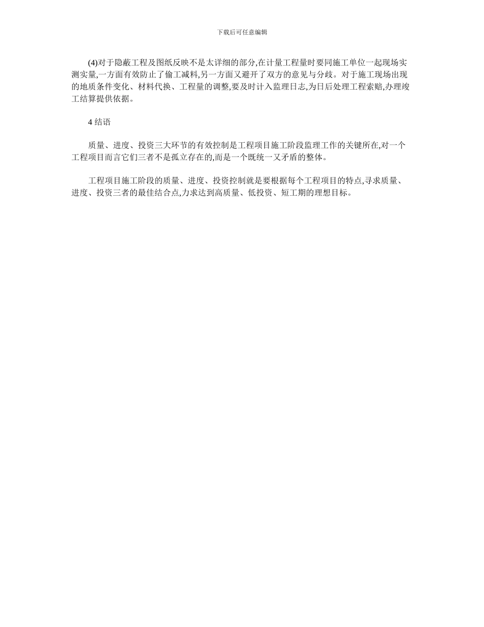 浅议工程项目施工阶段的监理管理_第3页