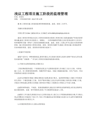 浅议工程项目施工阶段的监理管理