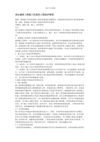 浅议建筑工程施工阶段的工程造价管理