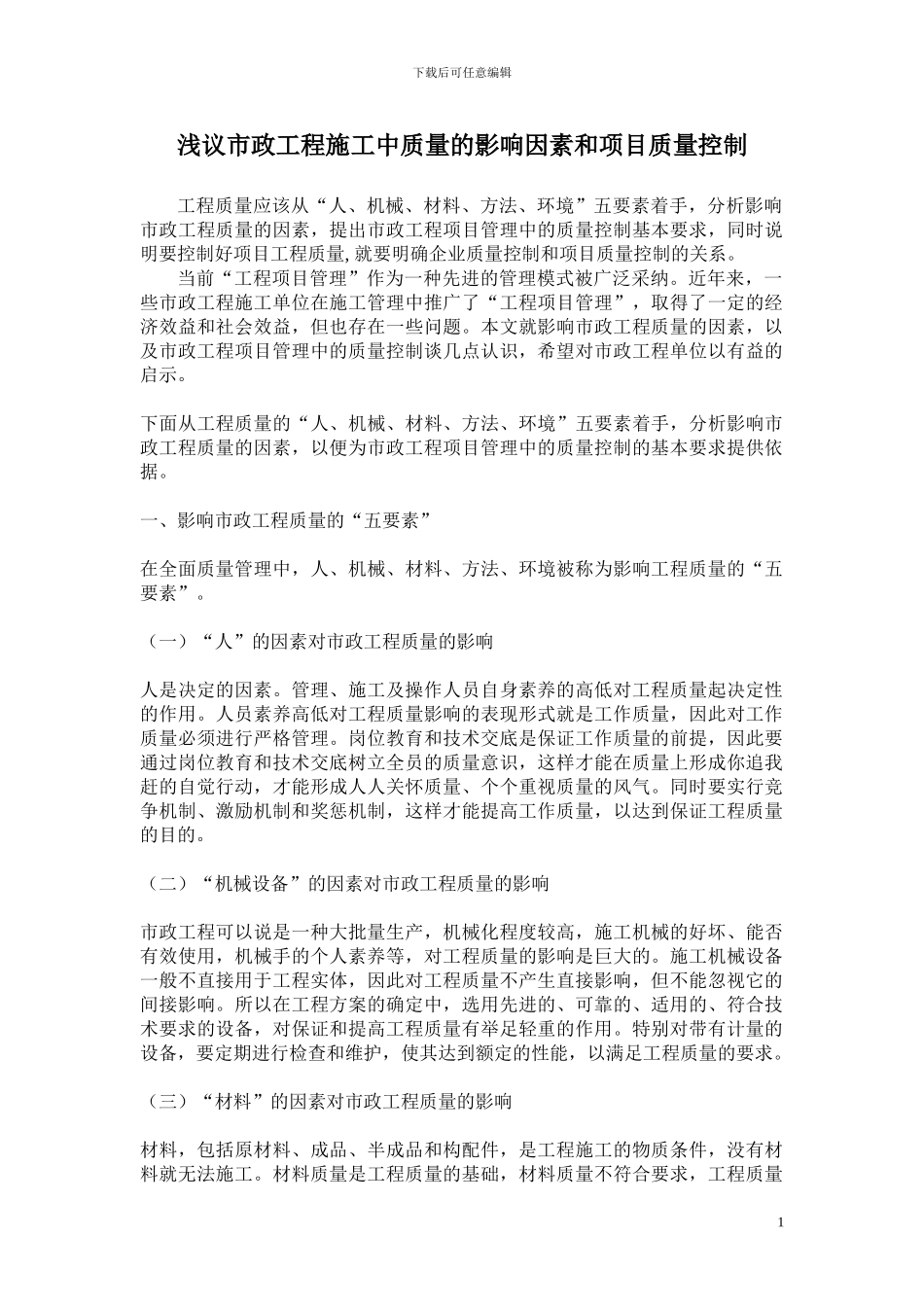 浅议市政工程施工中质量的影响因素和项目质量控制_第1页