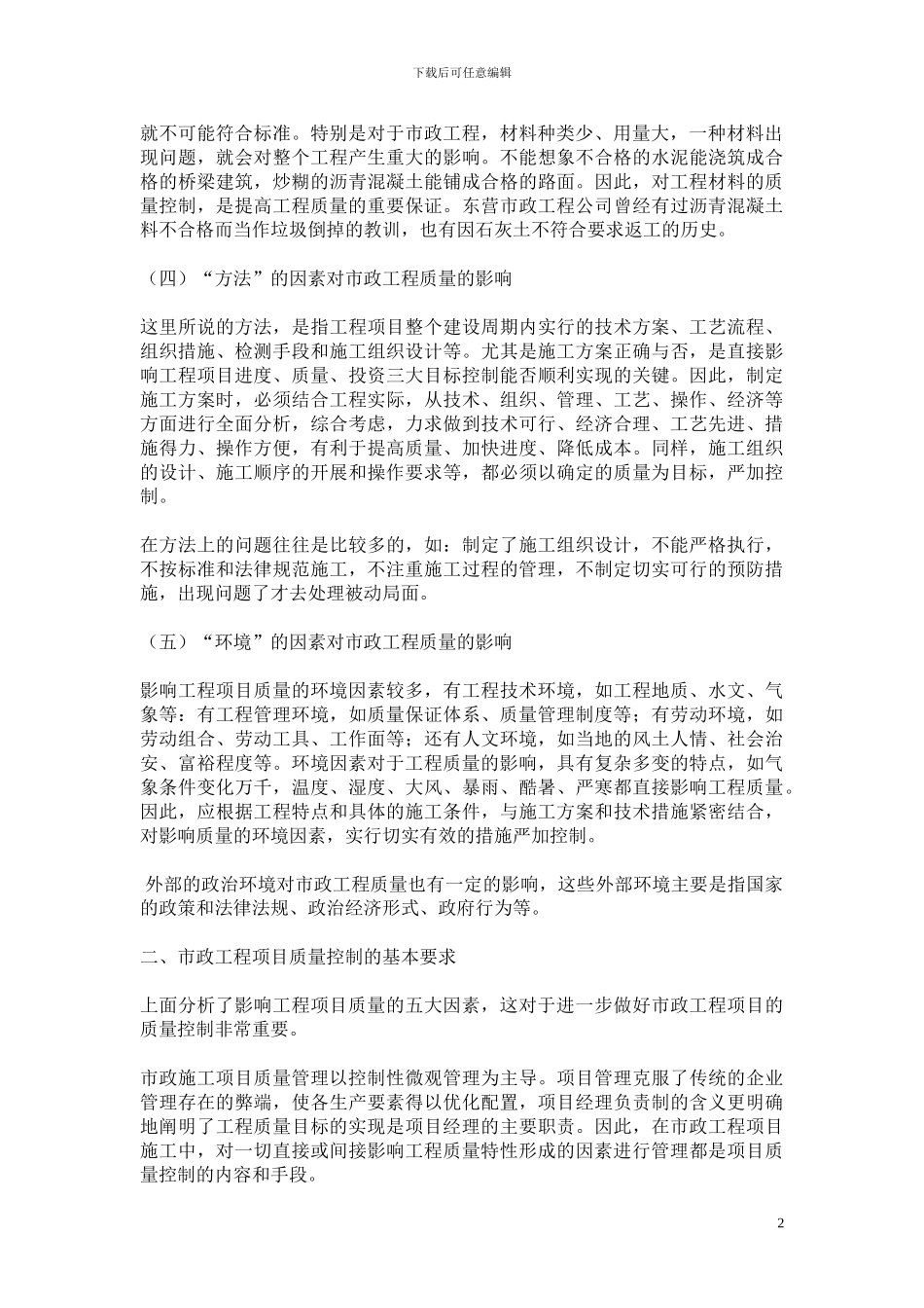 浅议市政工程施工中质量的影响因素和项目质量控制_第2页
