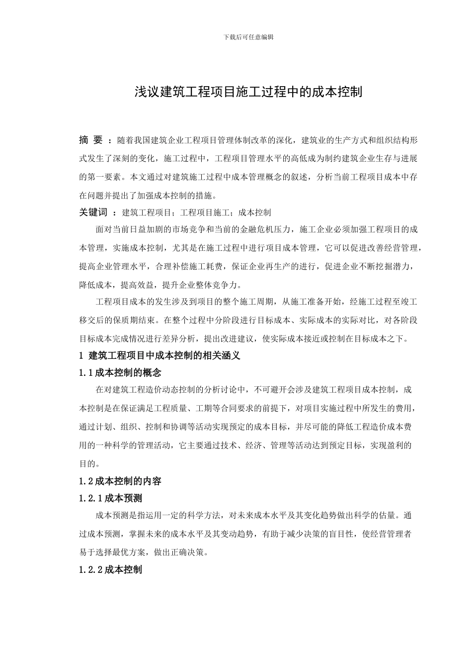 浅议建筑工程项目施工过程中的成本控制_第1页