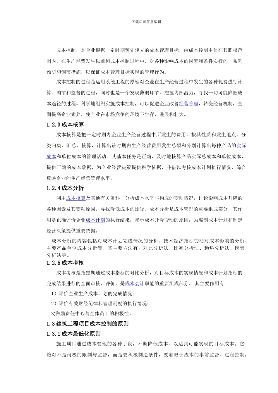 浅议建筑工程项目施工过程中的成本控制_第2页