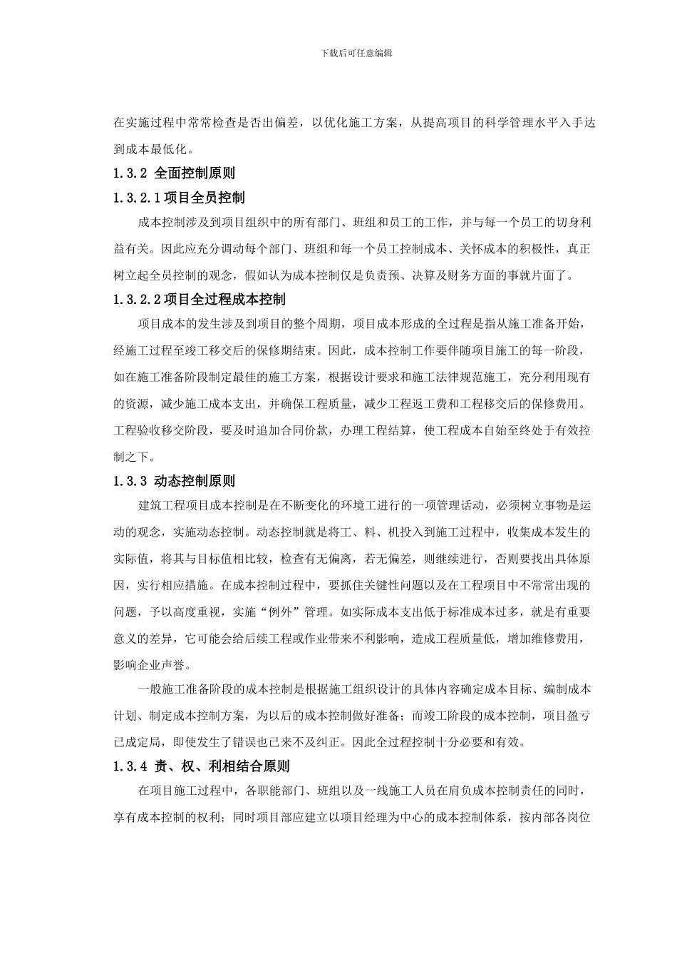 浅议建筑工程项目施工过程中的成本控制_第3页