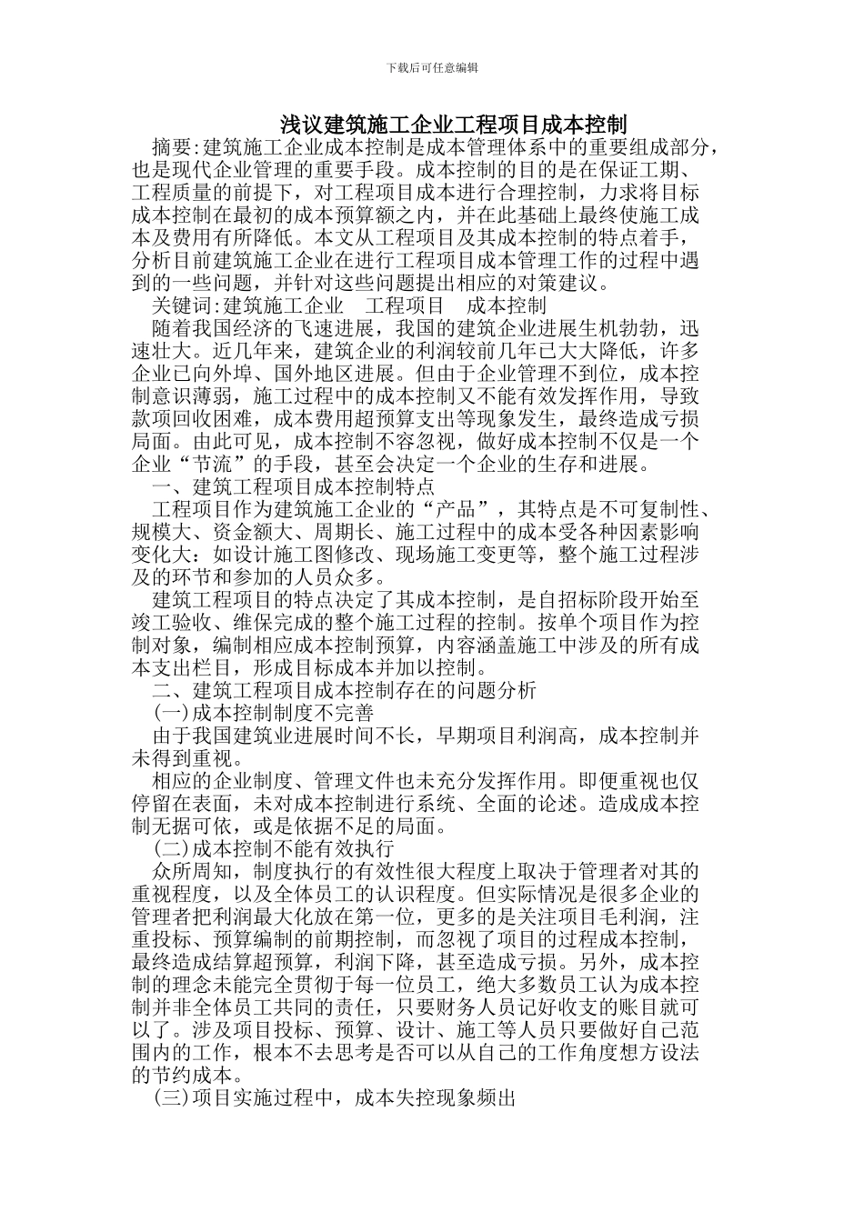 浅议建筑施工企业工程项目成本控制_第1页