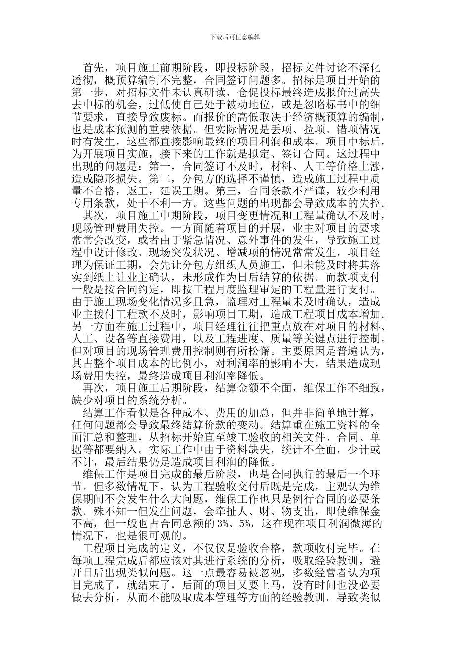 浅议建筑施工企业工程项目成本控制_第2页