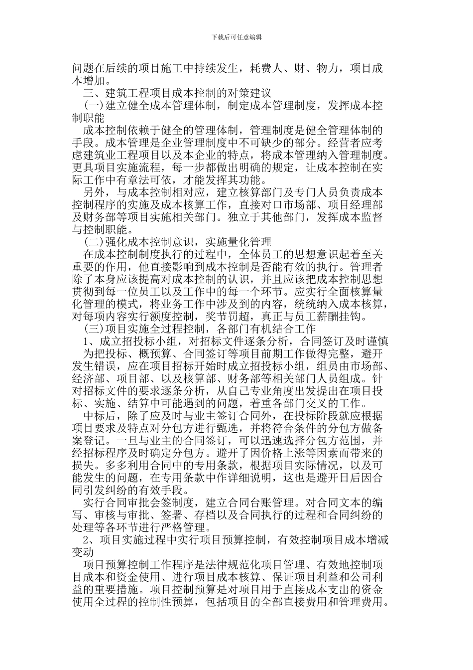 浅议建筑施工企业工程项目成本控制_第3页