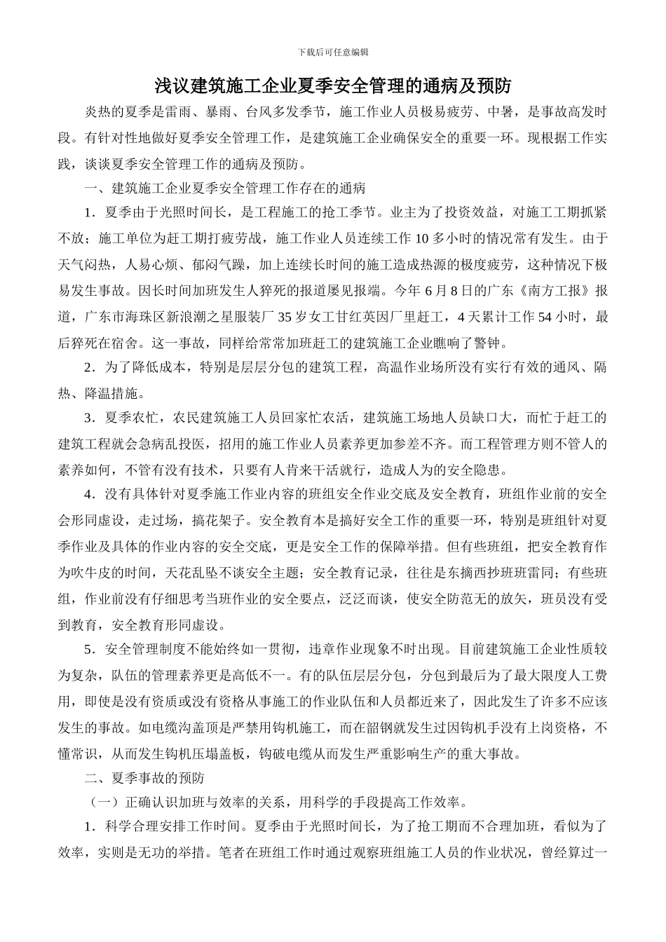 浅议建筑施工企业夏季安全管理的通病及预防7.25_第1页