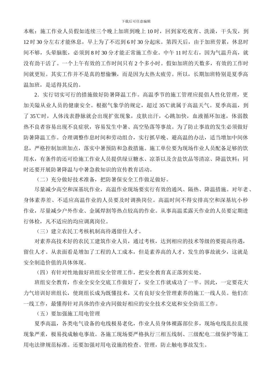 浅议建筑施工企业夏季安全管理的通病及预防7.25_第2页