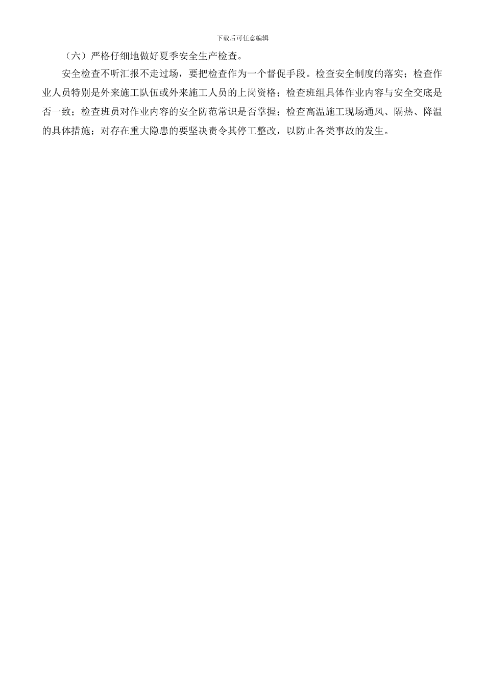 浅议建筑施工企业夏季安全管理的通病及预防7.25_第3页