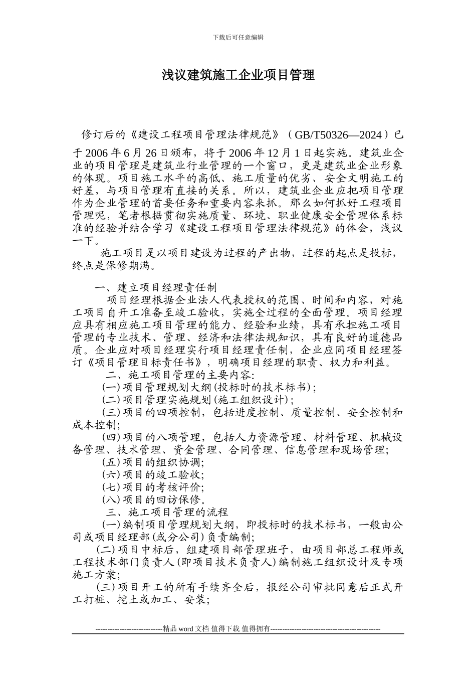 浅议建筑施工企业项目管理_第1页