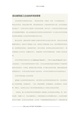 浅议建筑施工企业的多项目管理