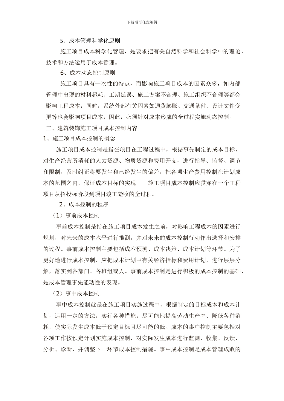 浅议建筑装饰施工项目成本控制_第3页