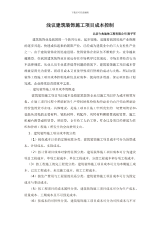 浅议建筑装饰施工项目成本控制