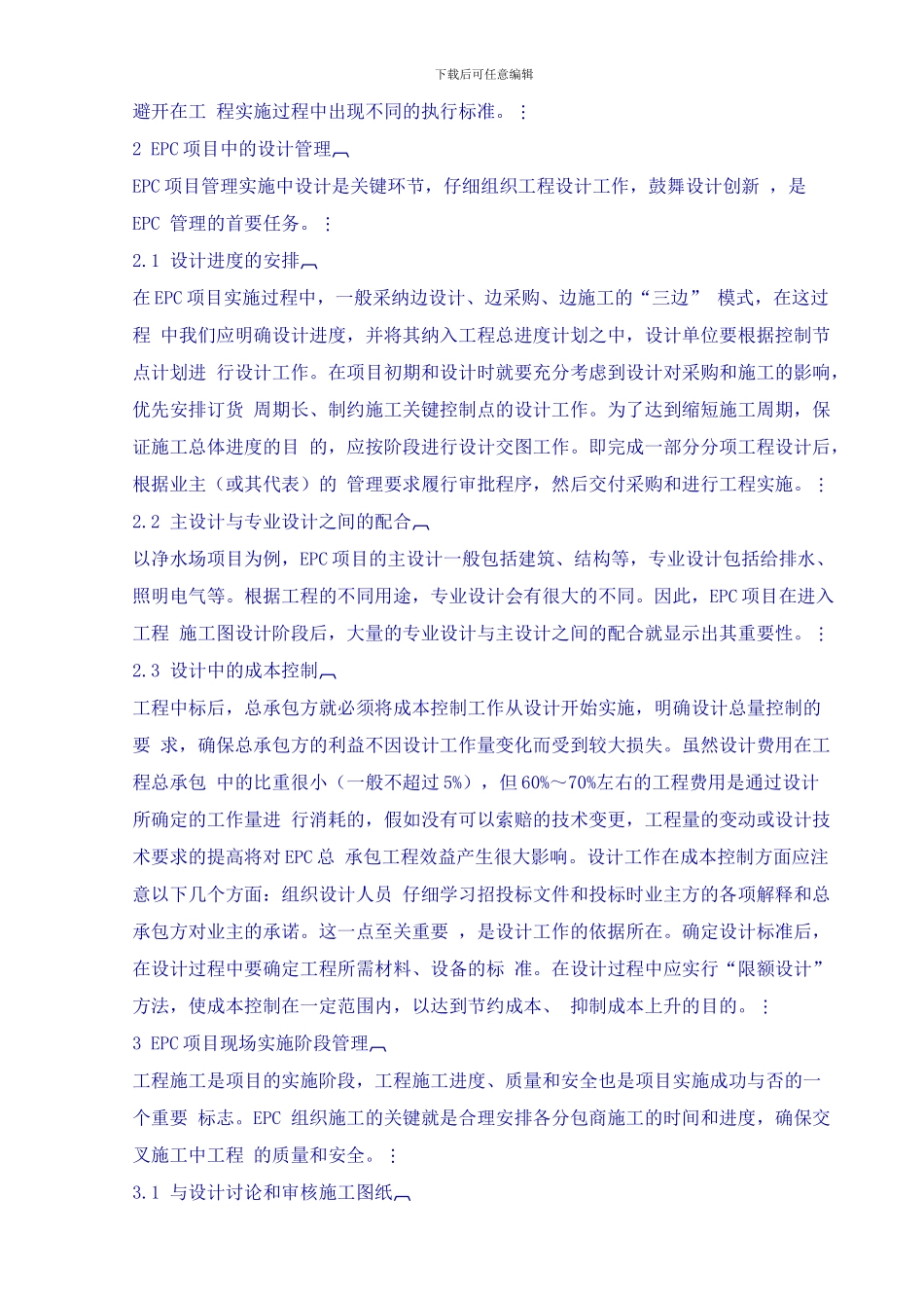 浅议总承包项目的设计和施工管理_第2页