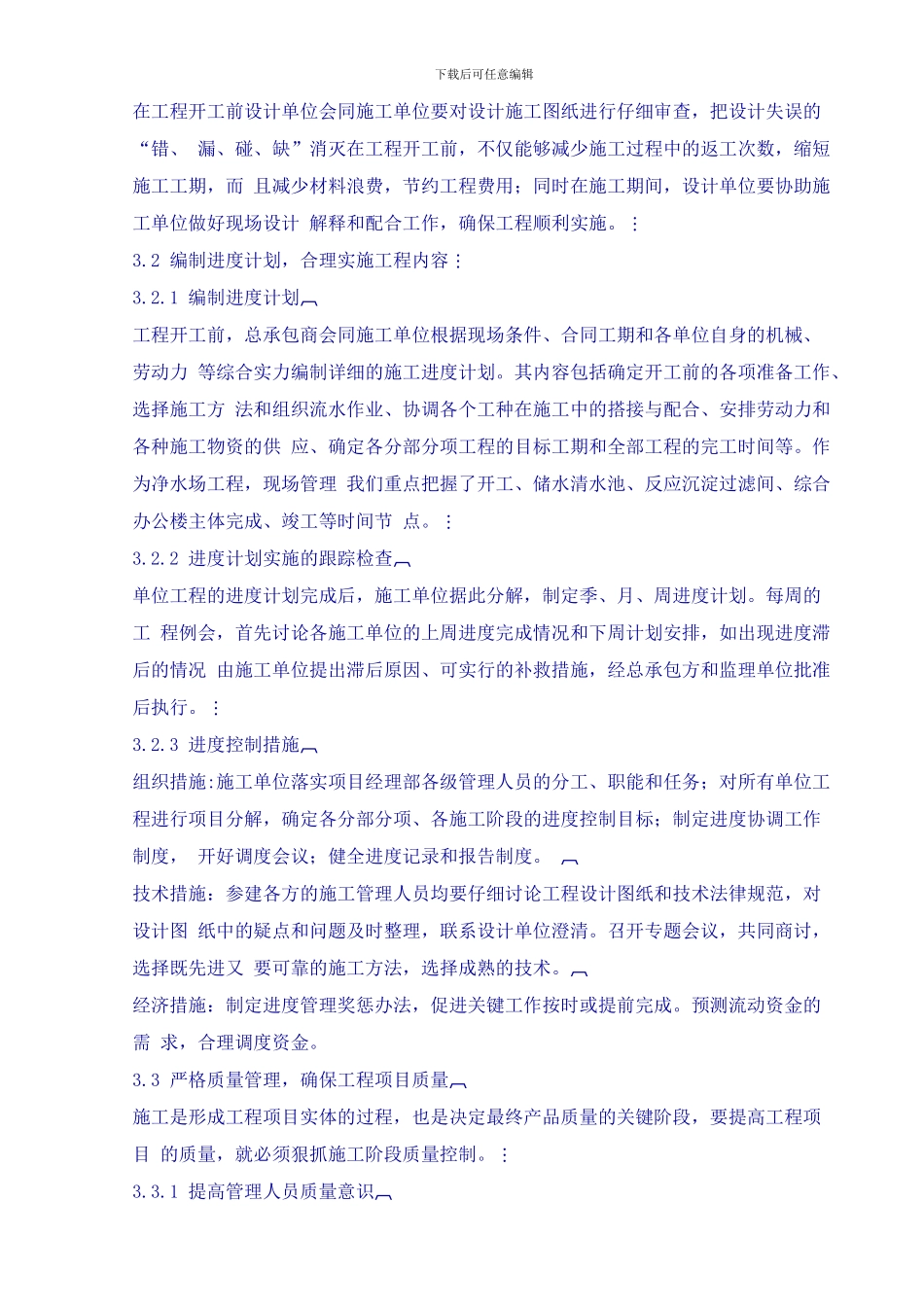 浅议总承包项目的设计和施工管理_第3页