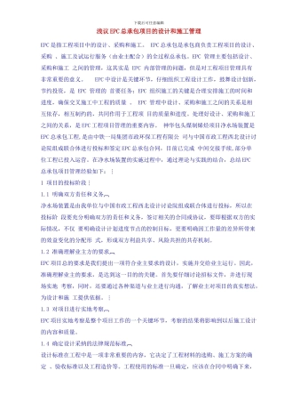 浅议总承包项目的设计和施工管理