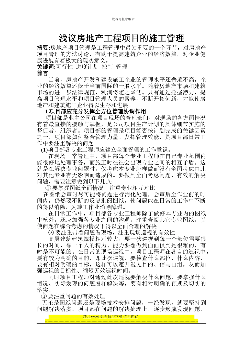 浅议房地产工程项目的施工管理_第1页