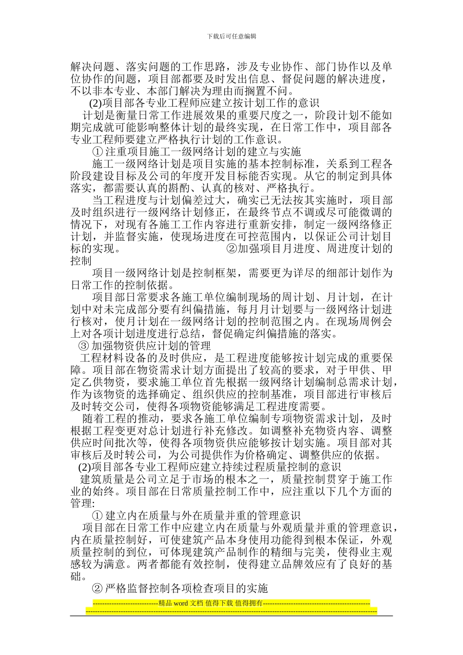 浅议房地产工程项目的施工管理_第2页