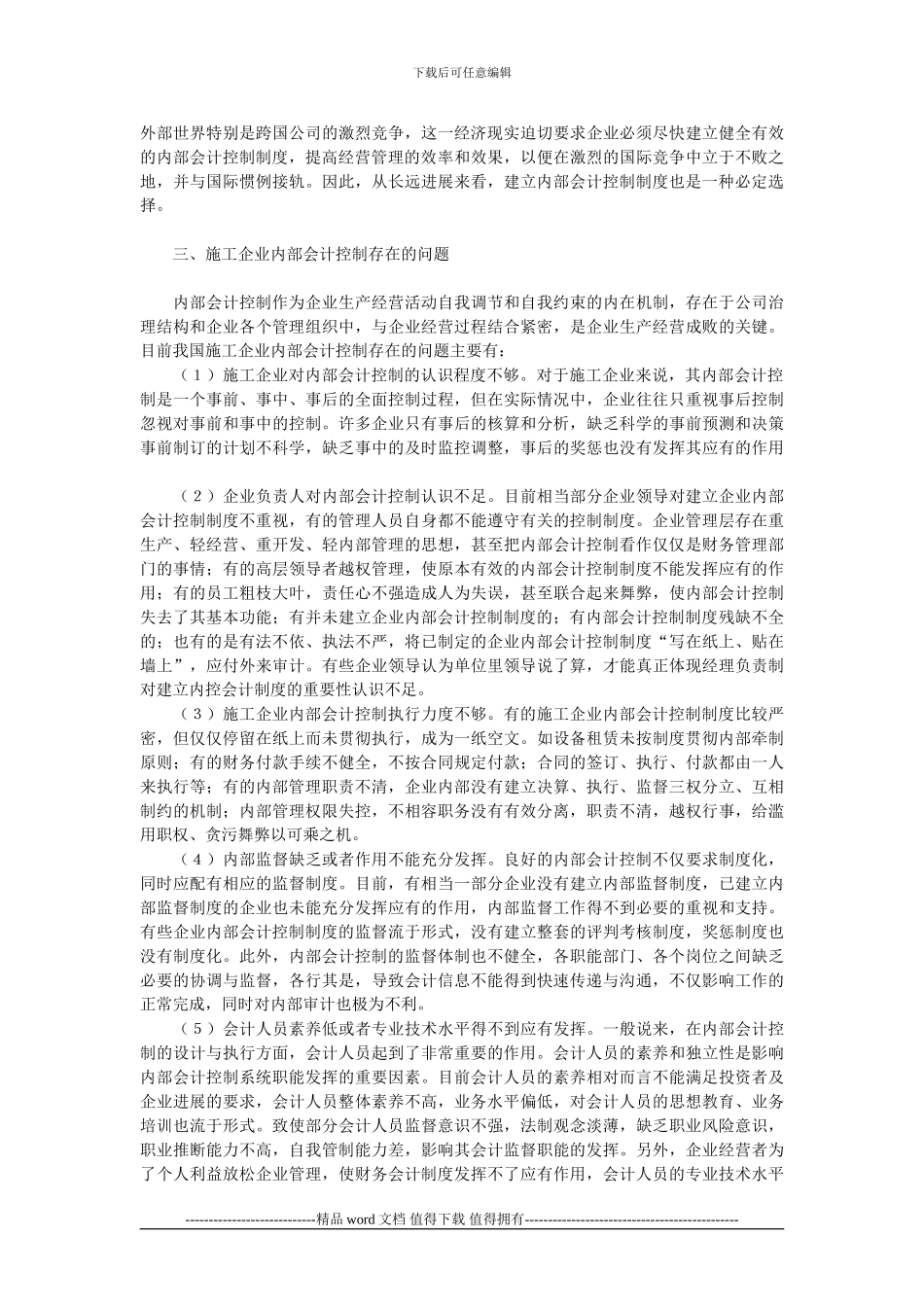 浅议施工企业内部会计控_第2页