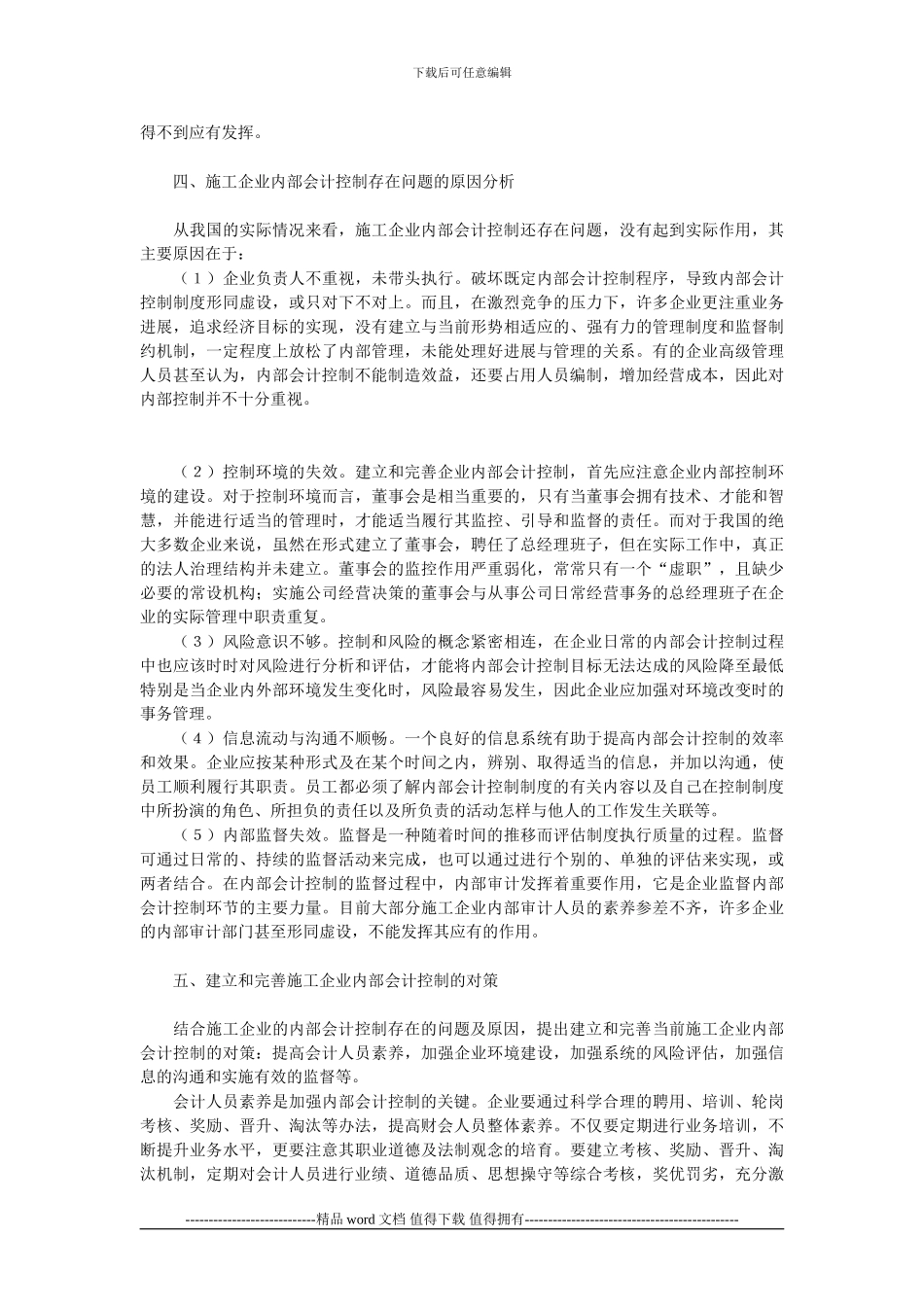 浅议施工企业内部会计控_第3页