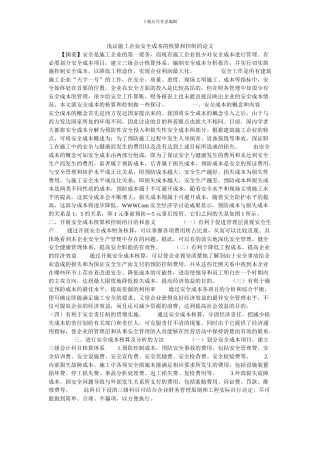 浅议施工企业安全成本的核算和控制的论文