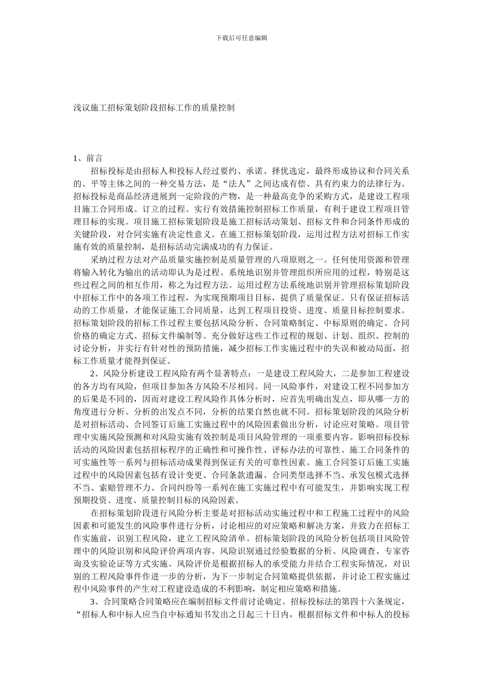 浅议施工招标策划阶段招标工作的质量控制_第1页